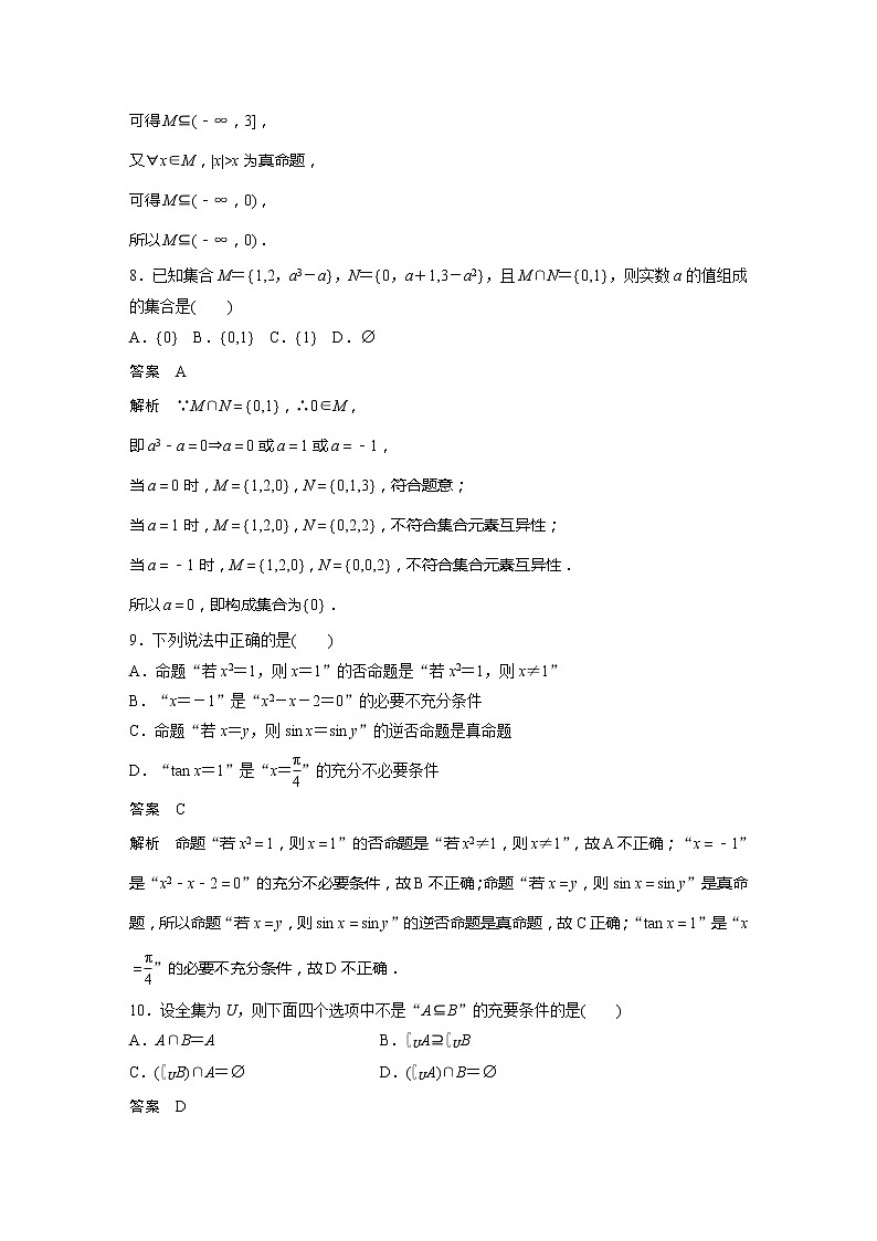 2022届高考数学一轮复习单元检测一　集合与常用逻辑用语（解析版）第3页