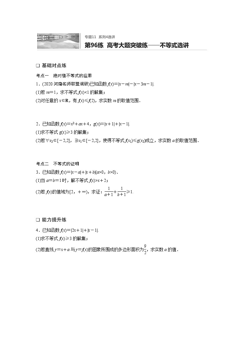 2022届一轮复习专题练习11 第96练  高考大题突破练——不等式选讲（解析版）第1页