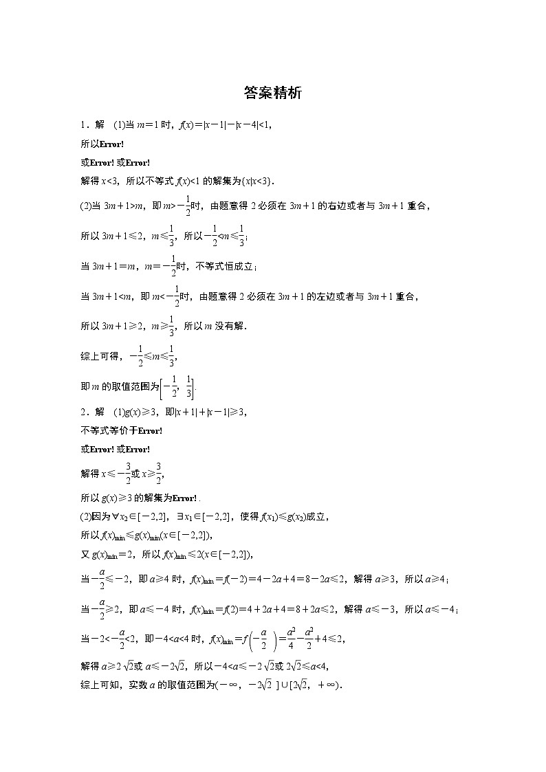 2022届一轮复习专题练习11 第96练  高考大题突破练——不等式选讲（解析版）第2页