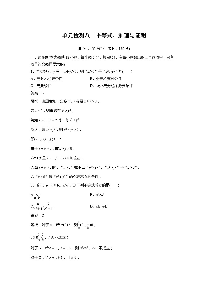 2022届高考数学一轮复习单元检测八　不等式、推理与证明（解析版）第1页
