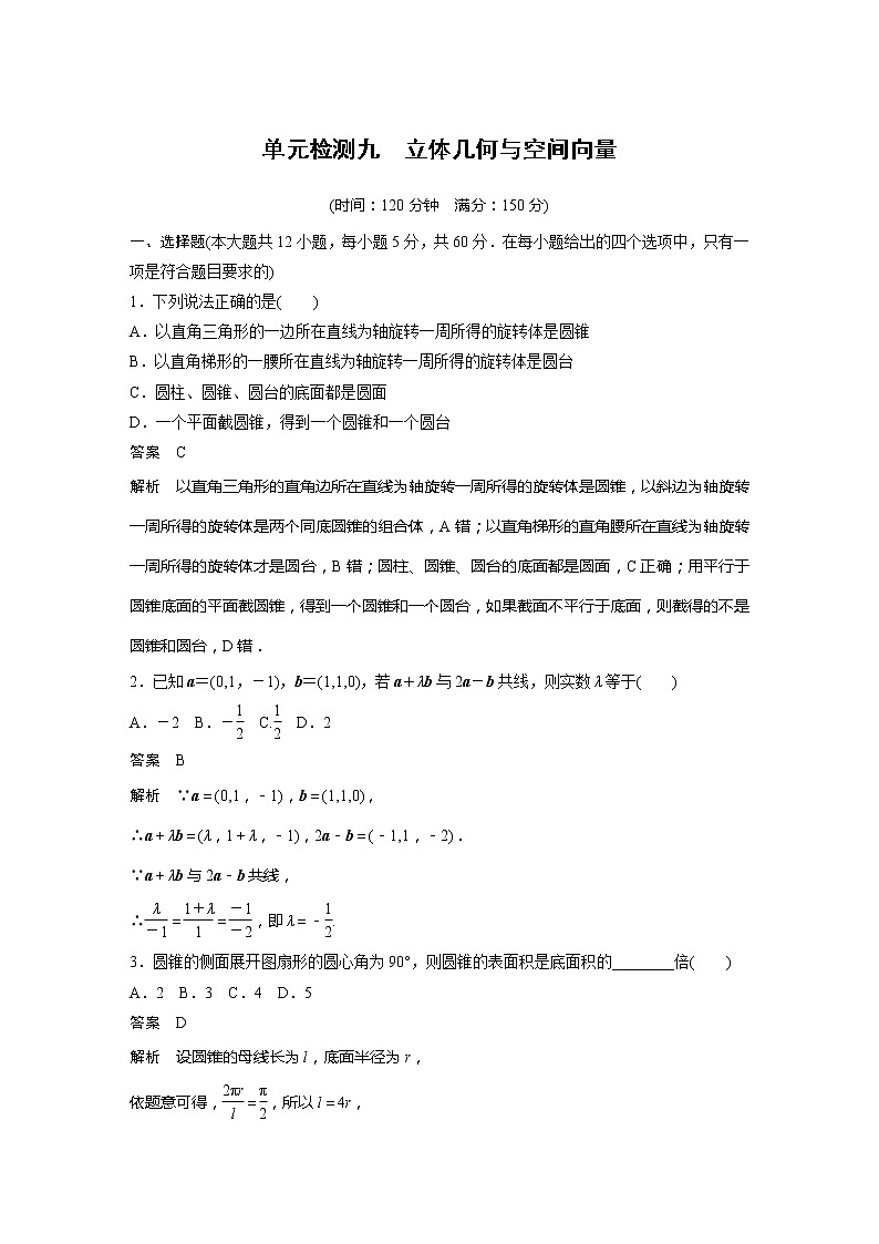 2022届高考数学一轮复习单元检测九　立体几何与空间向量（解析版）第1页
