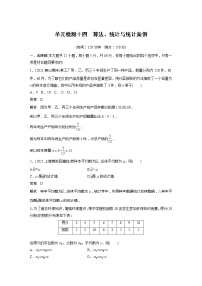 2022届高考数学一轮复习单元检测十四　算法、统计与统计案例（解析版）