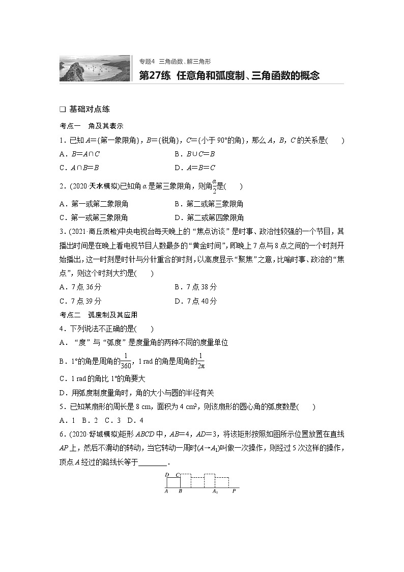 2022届一轮复习专题练习4 第27练  任意角和弧度制、三角函数的概念（解析版）第1页