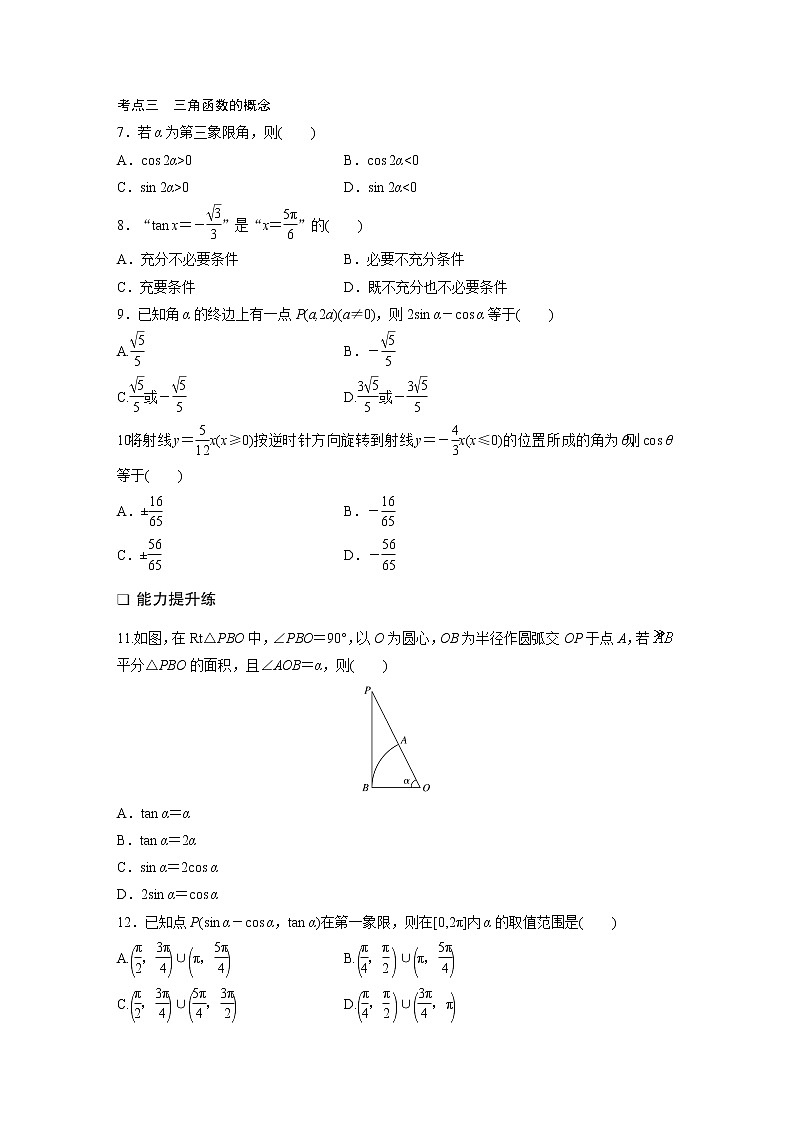 2022届一轮复习专题练习4 第27练  任意角和弧度制、三角函数的概念（解析版）第2页
