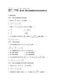 2022届一轮复习专题练习4 第28练  同角三角函数基本关系式及诱导公式（解析版）