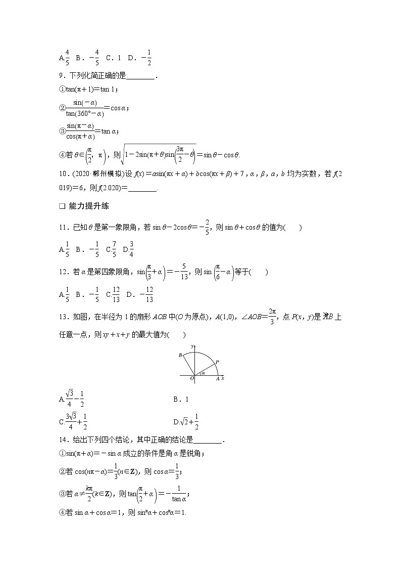 2022届一轮复习专题练习4 第28练  同角三角函数基本关系式及诱导公式（解析版）第2页