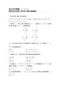 2022届一轮复习专题练习3 第20练  导数小题易错练（解析版）