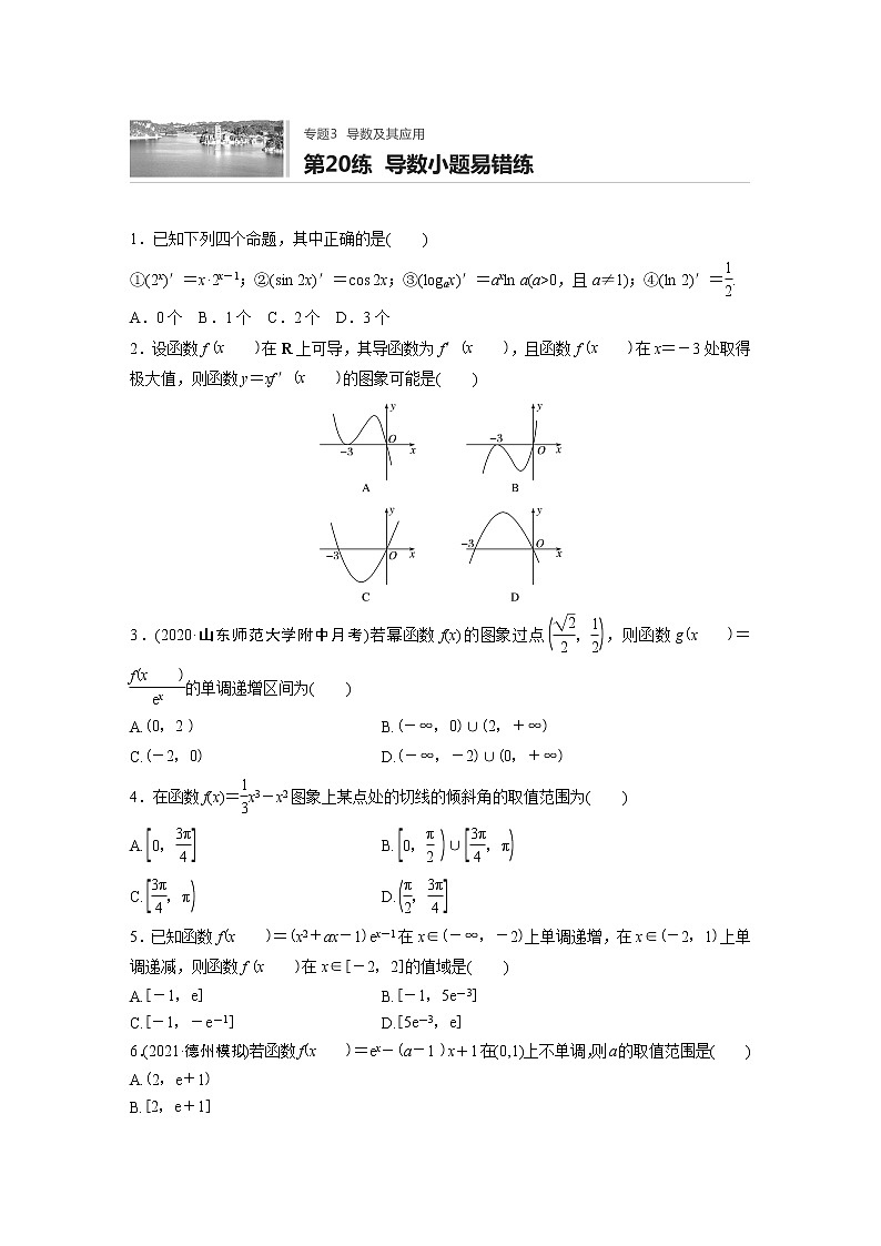 2022届一轮复习专题练习3 第20练  导数小题易错练（解析版）第1页