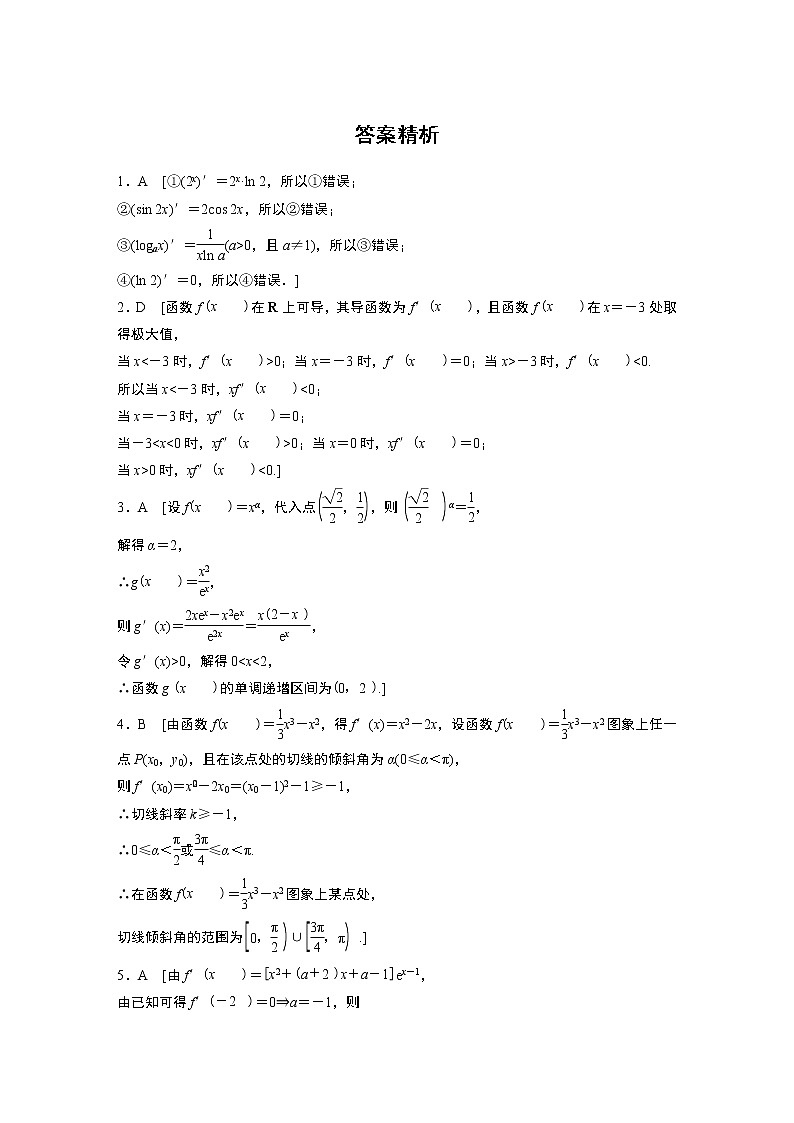 2022届一轮复习专题练习3 第20练  导数小题易错练（解析版）第3页