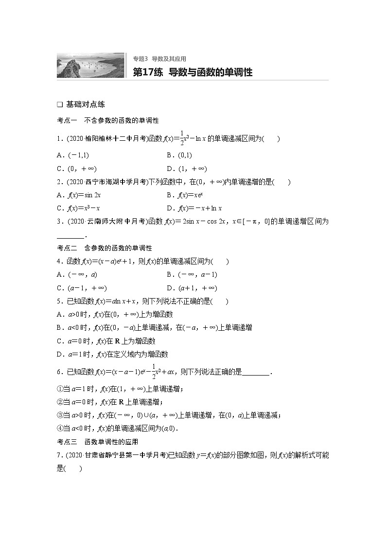 2022届一轮复习专题练习3 第17练  导数与函数的单调性（解析版）第1页