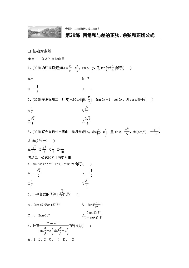 2022届一轮复习专题练习4 第29练  两角和与差的正弦、余弦和正切公式（解析版）第1页
