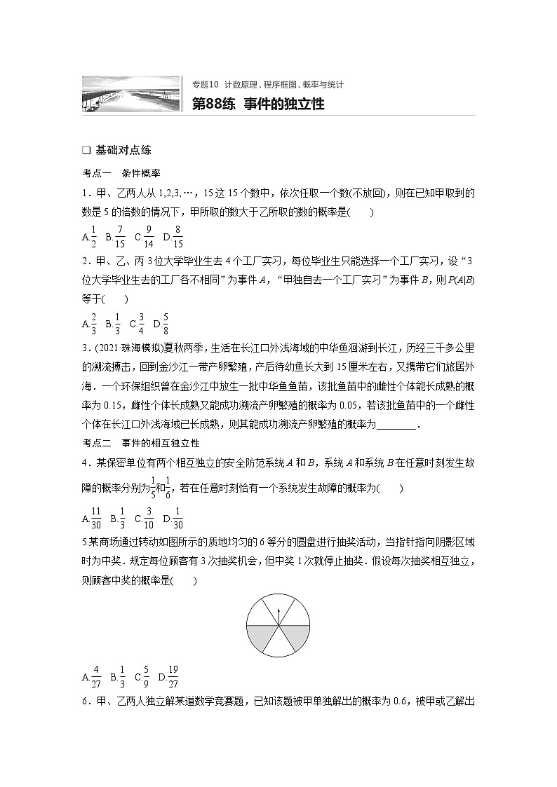 2022届一轮复习专题练习10 第88练  事件的独立性（解析版）第1页