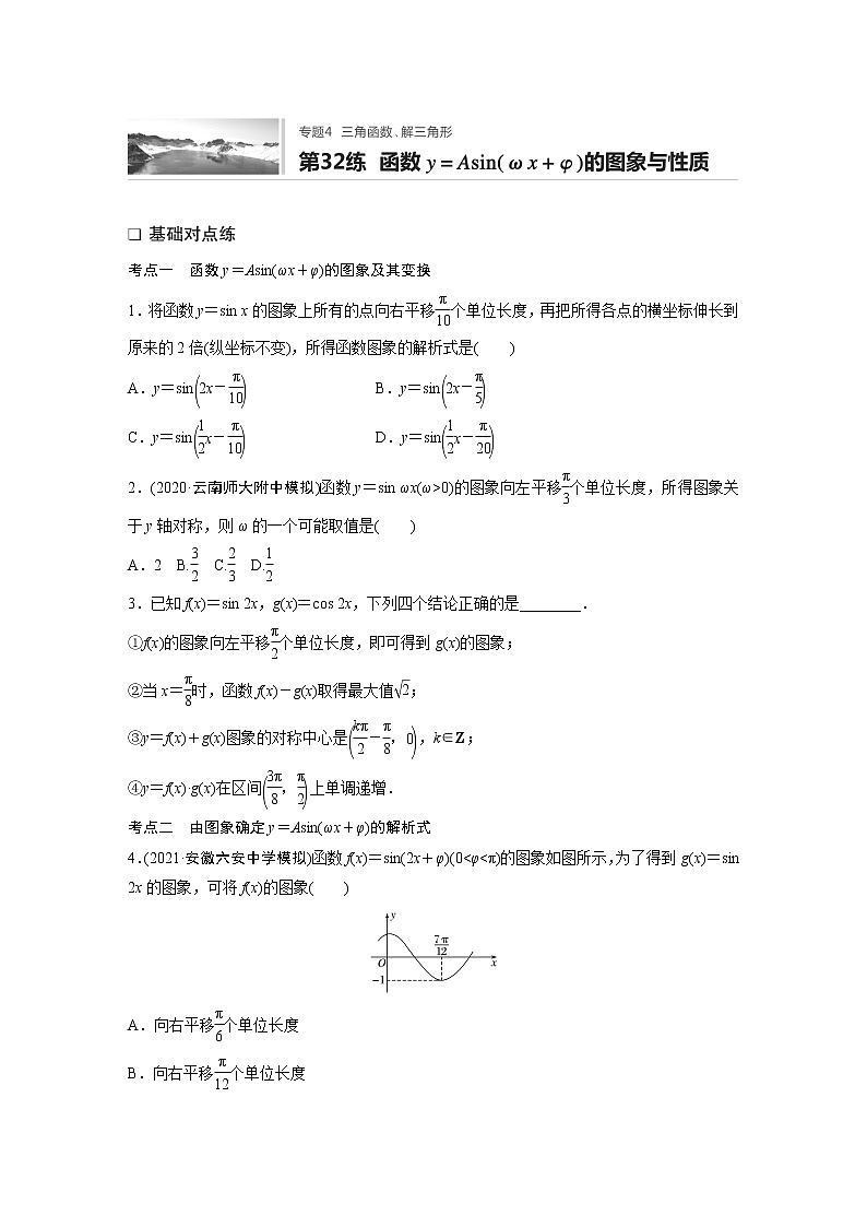 2022届一轮复习专题练习4 第32练  函数y＝Asin(ωx＋φ)的图象与性质（解析版）第1页