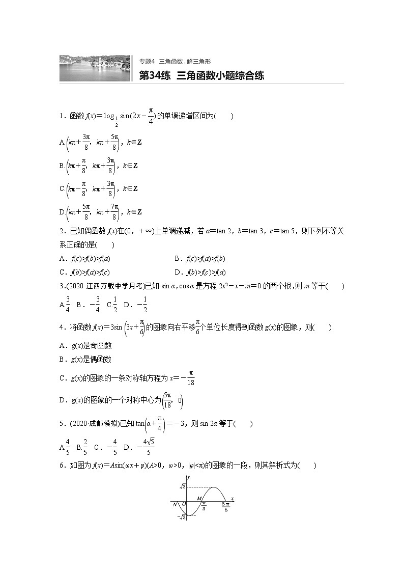 2022届一轮复习专题练习4 第34练  三角函数小题综合练（解析版）第1页