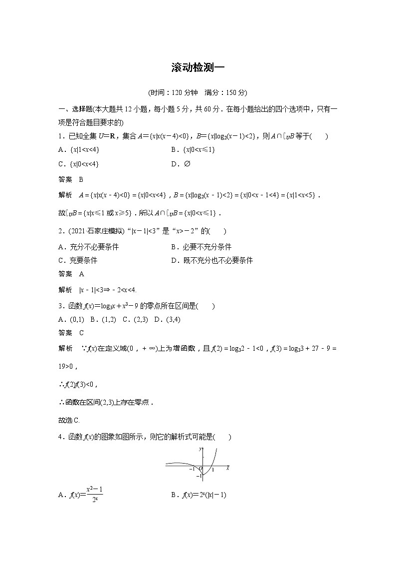 2022届高考数学一轮复习滚动检测一（解析版）第1页