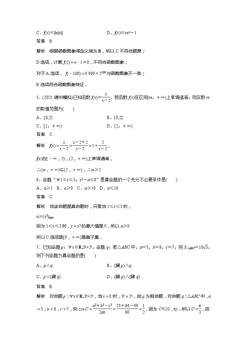 2022届高考数学一轮复习滚动检测一（解析版）第2页
