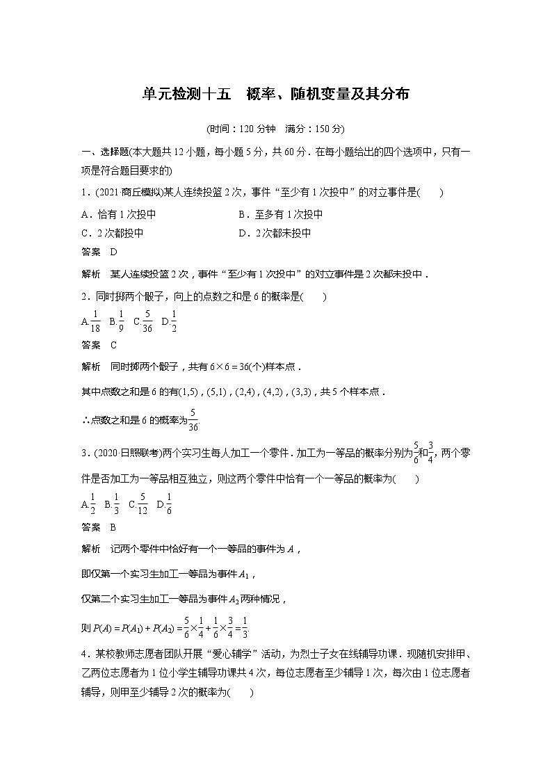 2022届高考数学一轮复习单元检测十五　概率、随机变量及其分布（解析版）第1页