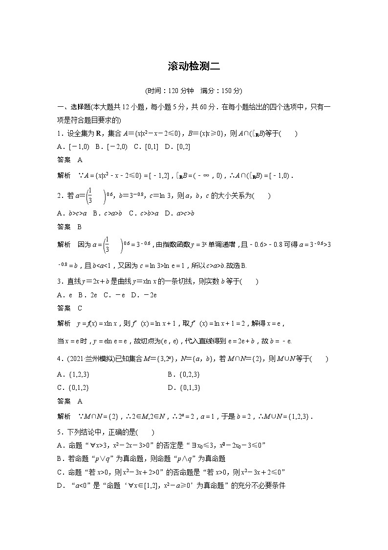 2022届高考数学一轮复习滚动检测二（解析版）第1页