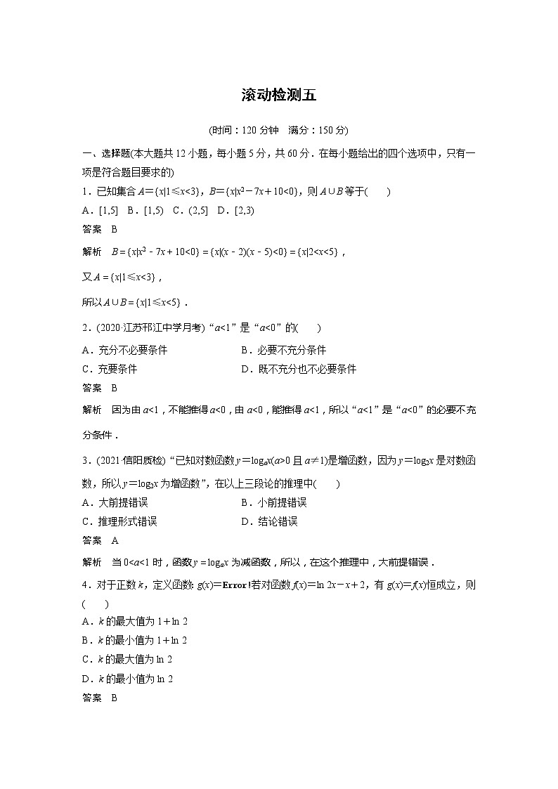2022届高考数学一轮复习滚动检测五（解析版）01