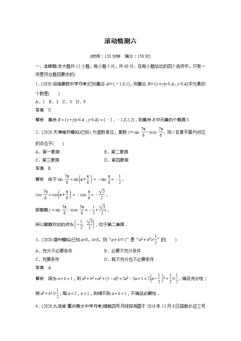 2022届高考数学一轮复习滚动检测六（解析版）第1页