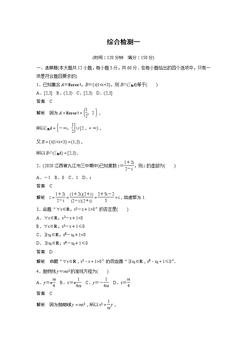 2022届高考数学一轮复习综合检测一（解析版）第1页