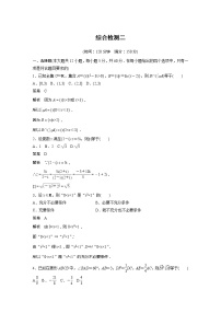 2022届高考数学一轮复习综合检测二（解析版）