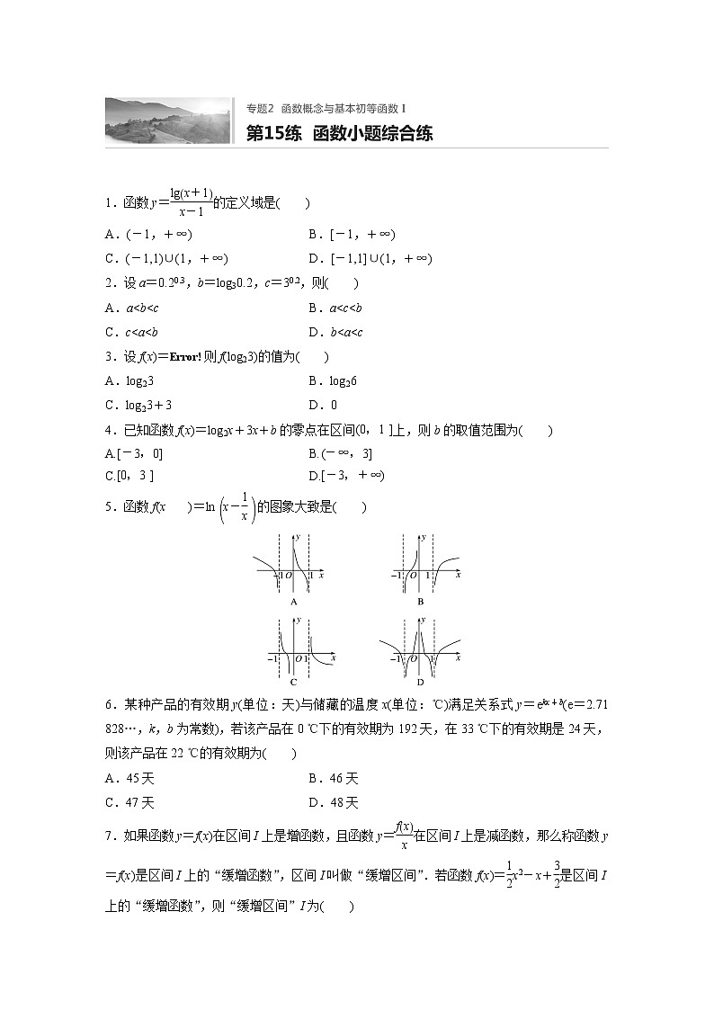 2022届一轮复习专题练习2 第15练  函数小题综合练（解析版）第1页