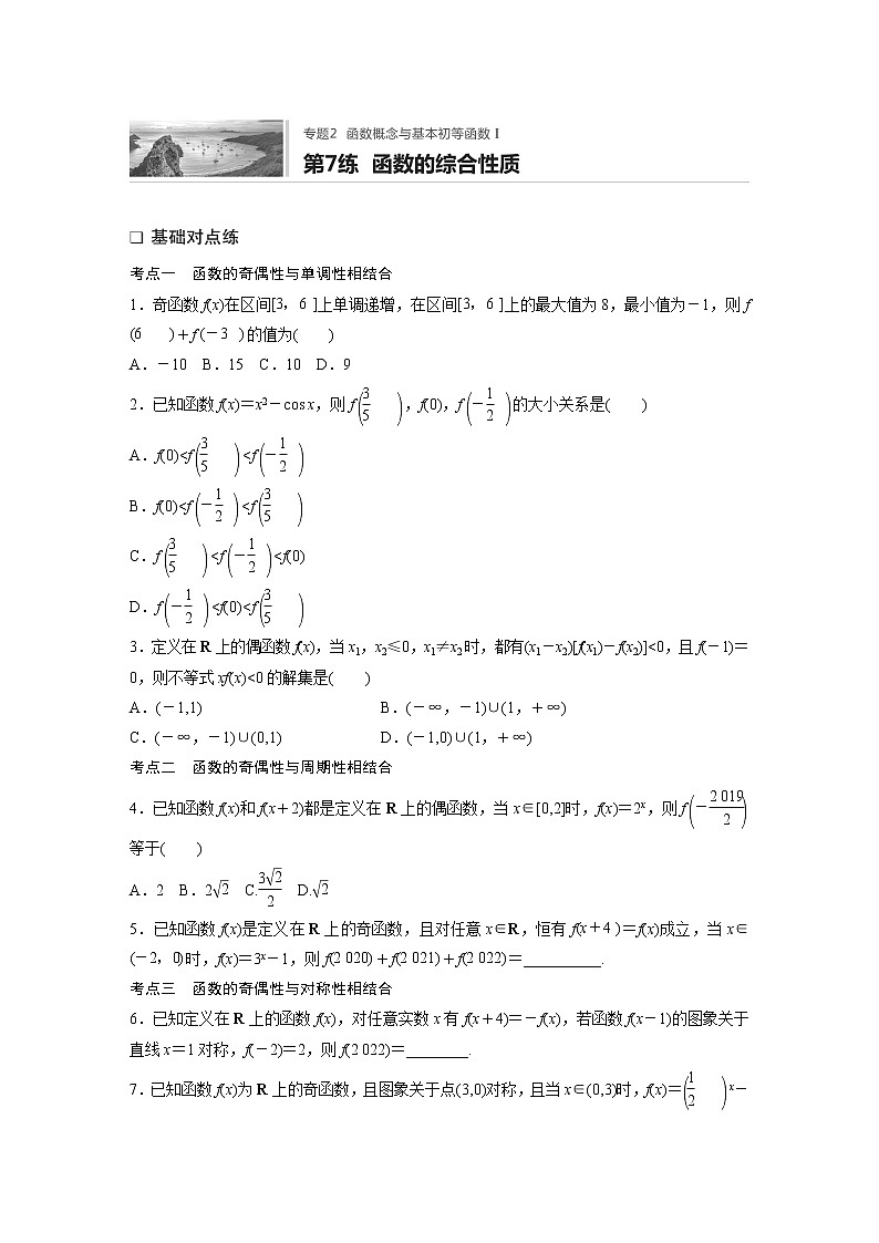 2022届一轮复习专题练习2 第7练  函数的综合性质（解析版）第1页