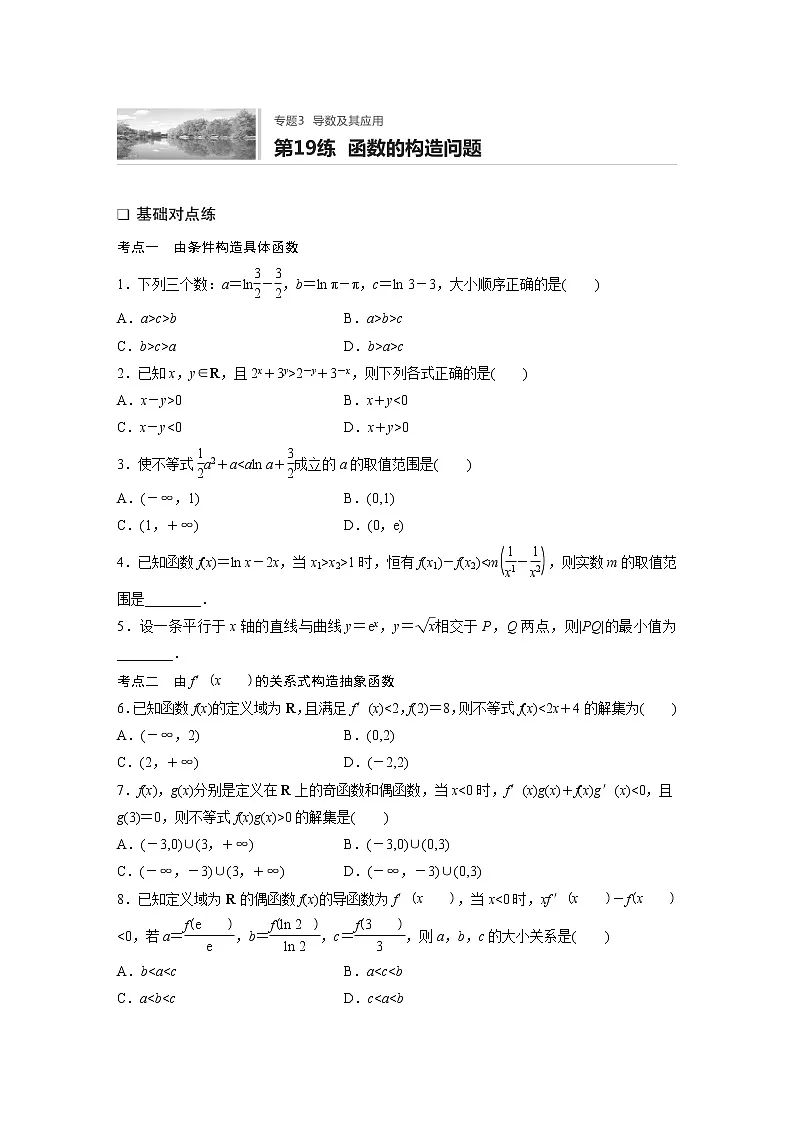 2022届一轮复习专题练习3 第19练 函数的构造问题（解析版）第1页