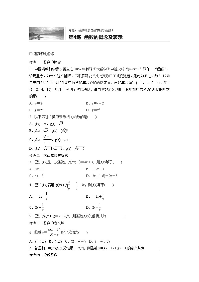 2022届一轮复习专题练习2 第4练  函数的概念及表示（解析版）第1页