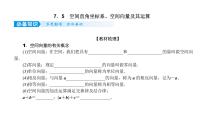 2022届新高考一轮复习人教B版 7.5 空间直角坐标系、空间向量及其运算 课件（54张）