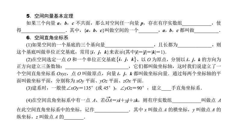 2022届新高考一轮复习人教B版 7.5 空间直角坐标系、空间向量及其运算 课件（54张）第5页