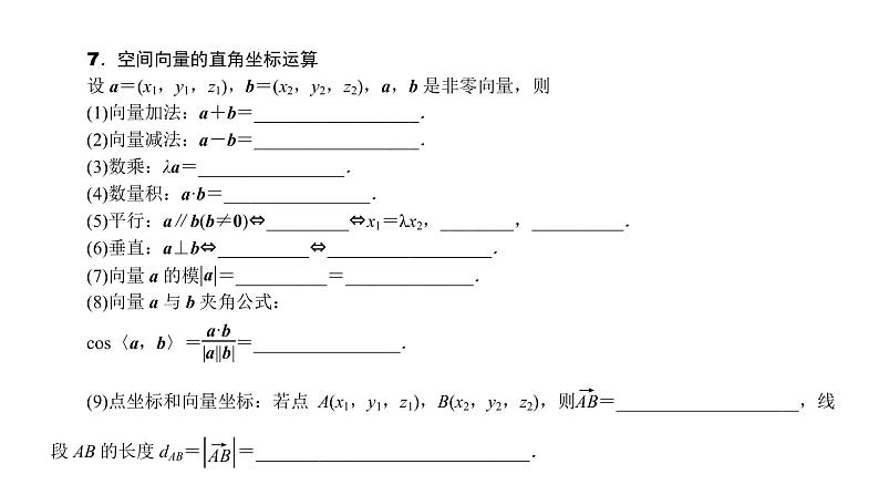 2022届新高考一轮复习人教B版 7.5 空间直角坐标系、空间向量及其运算 课件（54张）第6页
