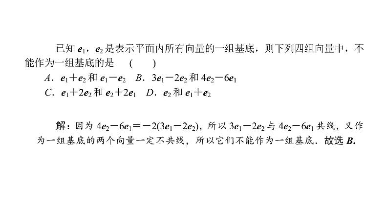 2022届新高考一轮复习人教B版 5.2 平面向量的基本定理及坐标表示 课件（32张）第6页