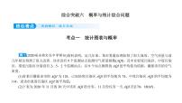 2022届新高考一轮复习人教B版 综合突破六 概率与统计综合问题 课件（33张）