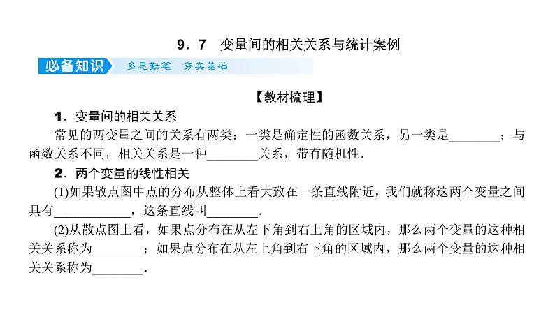 2022届新高考一轮复习人教B版 9.7 变量间的相关关系与统计案例 课件（56张）第1页