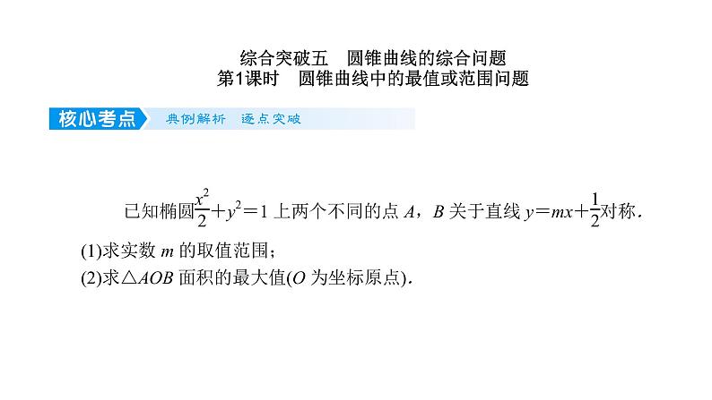 2022届新高考一轮复习人教B版 综合突破五 圆锥曲线的综合问题 课件（55张）01