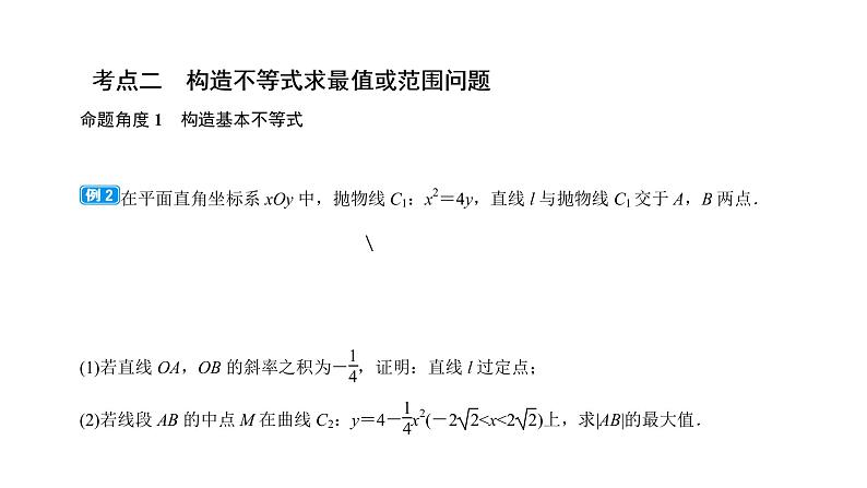 2022届新高考一轮复习人教B版 综合突破五 圆锥曲线的综合问题 课件（55张）08