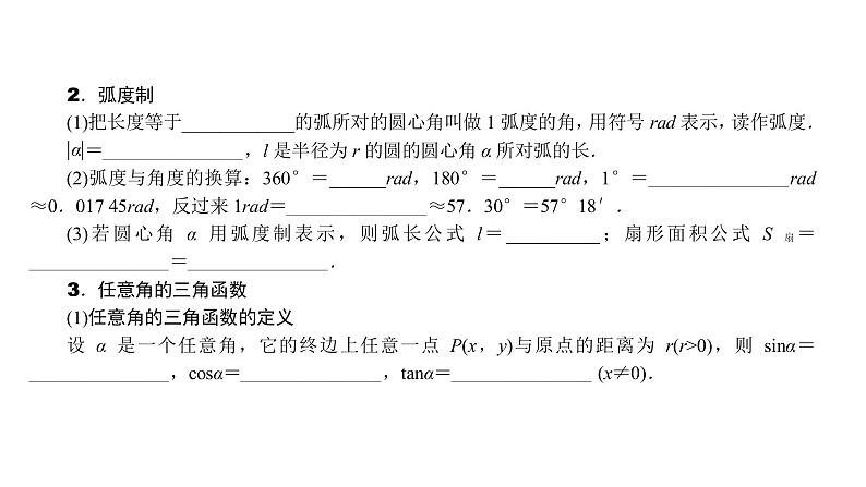 2022届新高考一轮复习人教B版 4.1 三角函数的概念及运算 课件（44张）第6页