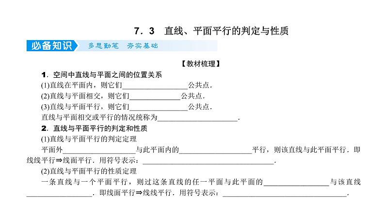 2022届新高考一轮复习人教B版 7.3 直线、平面平行的判定与性质 课件（41张）01