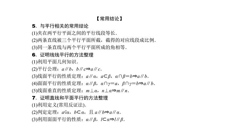 2022届新高考一轮复习人教B版 7.3 直线、平面平行的判定与性质 课件（41张）03