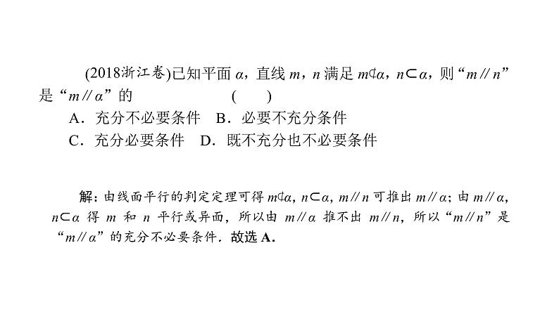 2022届新高考一轮复习人教B版 7.3 直线、平面平行的判定与性质 课件（41张）07