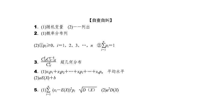 2022届新高考一轮复习人教B版 9.4 离散型随机变量的分布列、均值与方差 课件（39张）第6页