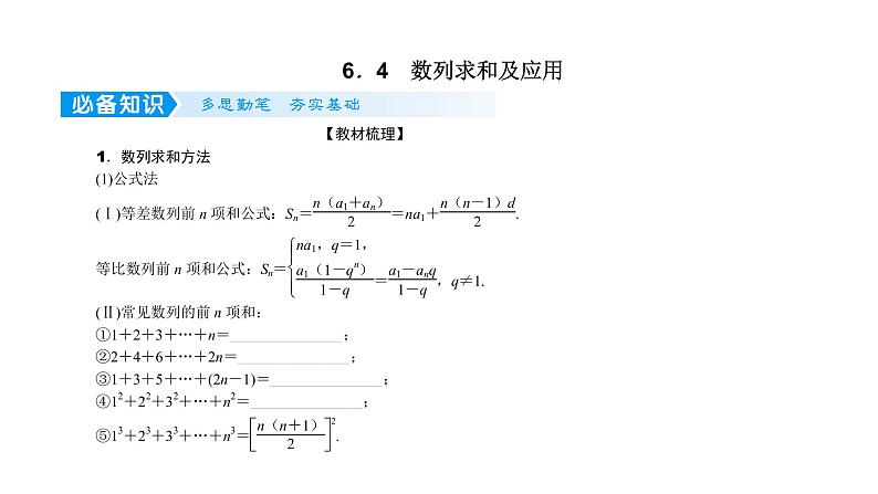 2022届新高考一轮复习人教B版 6.4 数列求和及应用 课件（52张）01