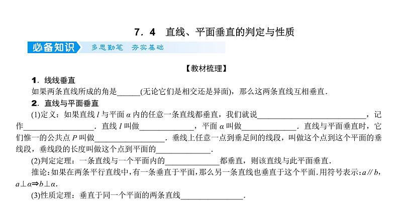2022届新高考一轮复习人教B版 7.4 直线、平面垂直的判定与性质 课件（47张）01