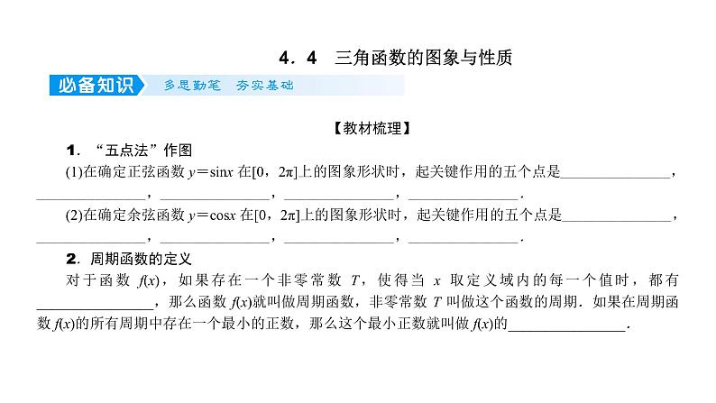 2022届新高考一轮复习人教B版 4.4 三角函数的图象与性质 课件（55张）第1页