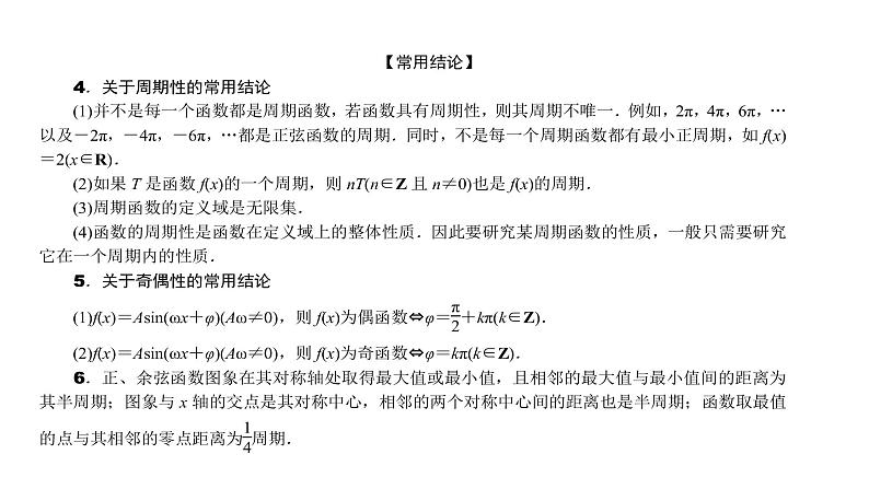 2022届新高考一轮复习人教B版 4.4 三角函数的图象与性质 课件（55张）第3页