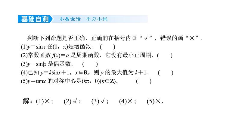 2022届新高考一轮复习人教B版 4.4 三角函数的图象与性质 课件（55张）第5页