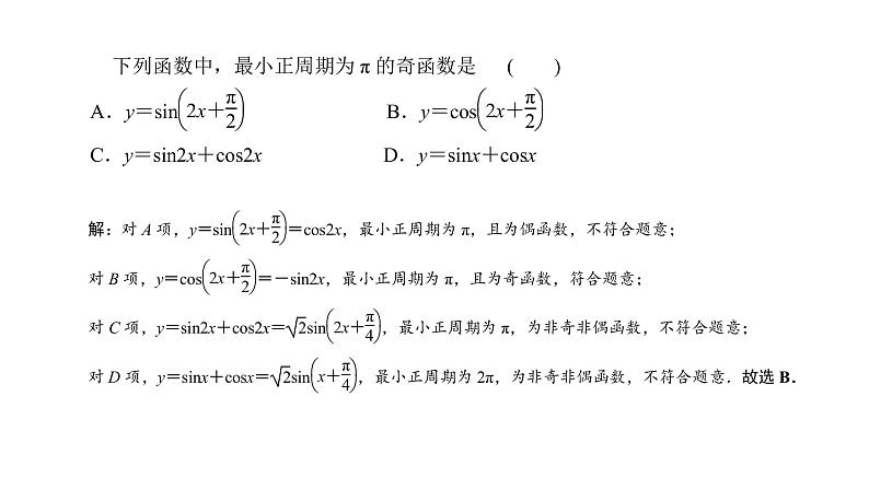 2022届新高考一轮复习人教B版 4.4 三角函数的图象与性质 课件（55张）第6页