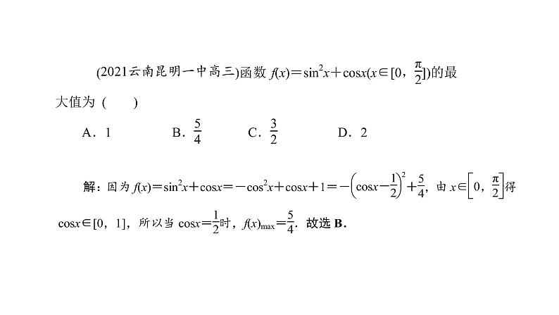 2022届新高考一轮复习人教B版 4.4 三角函数的图象与性质 课件（55张）第7页